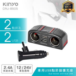 KINYO 耐嘉 CRU-8505/8509/8515 車用USB點煙器擴充座 車充 快充 點煙孔 充電器 BSMI認證
