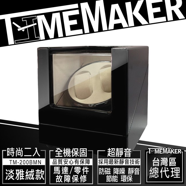【TIME MAKER】自動上鍊盒TM-200BMN淡雅絨/動力儲存上鏈盒/日本馬達2入/搖錶器/手錶收納機械錶盒