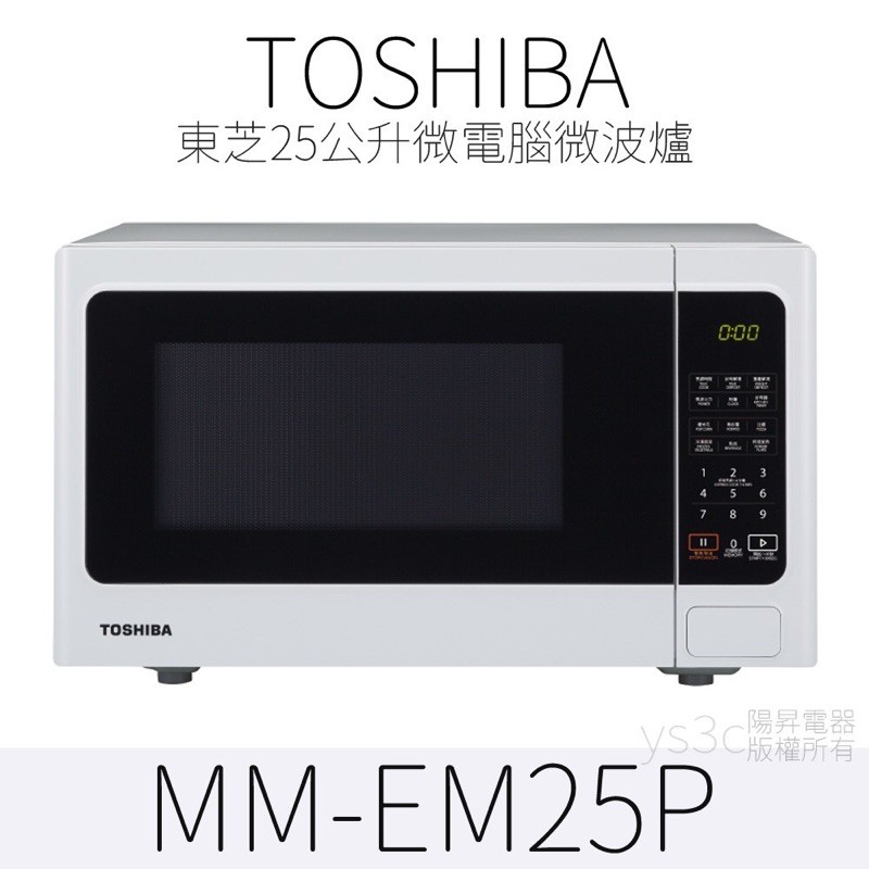 TOSHIBA 25公升微波爐 全新 MM-EM25P