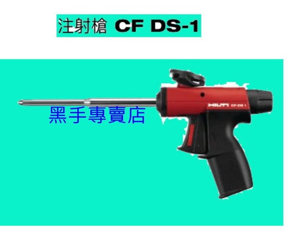 附發票 HILTI 喜得釘  喜德丁 CFDS-1 發泡槍 注射槍 CF-DS-1 CF DS-1