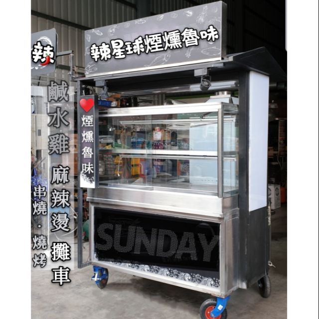 滷味 鹹酥雞 鹹水雞 串燒烤 海鮮 麻辣燙 煙燻魯味  造型攤車 餐車 雙面開攤車