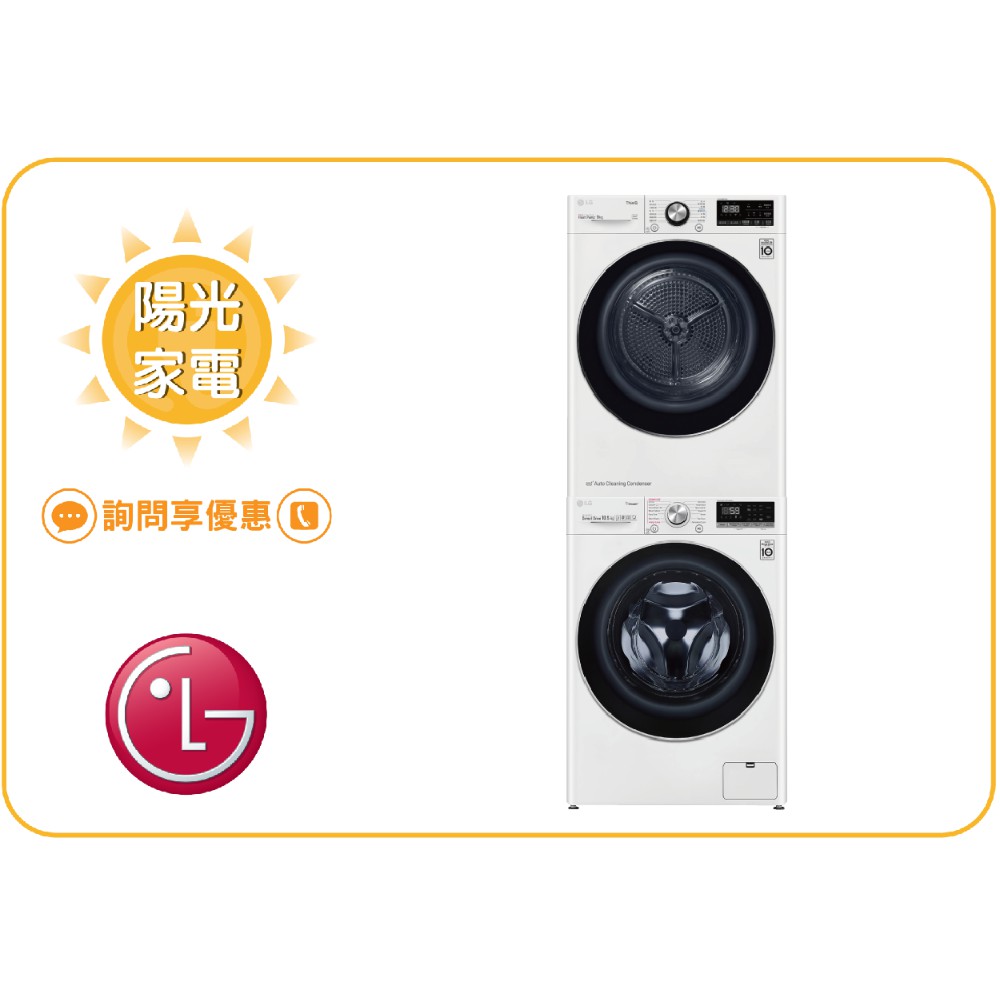 【陽光家電】LG 乾衣機 WR-90VW + WD-S13VBW 另有 WR-90VW+WD-S15TBW(問享優惠)