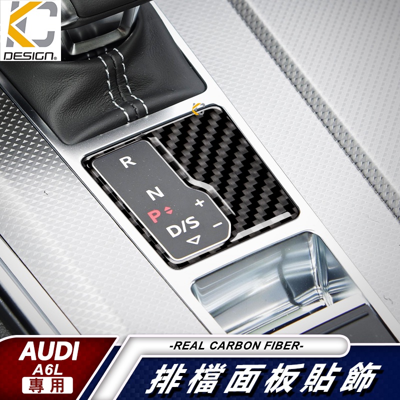 真碳纖維 AUDI 奧迪 A6 C8 A7 S6 Avant 排檔 零錢盒 卡夢 貼 碳纖維 杯架貼 碳纖 內裝貼 改裝