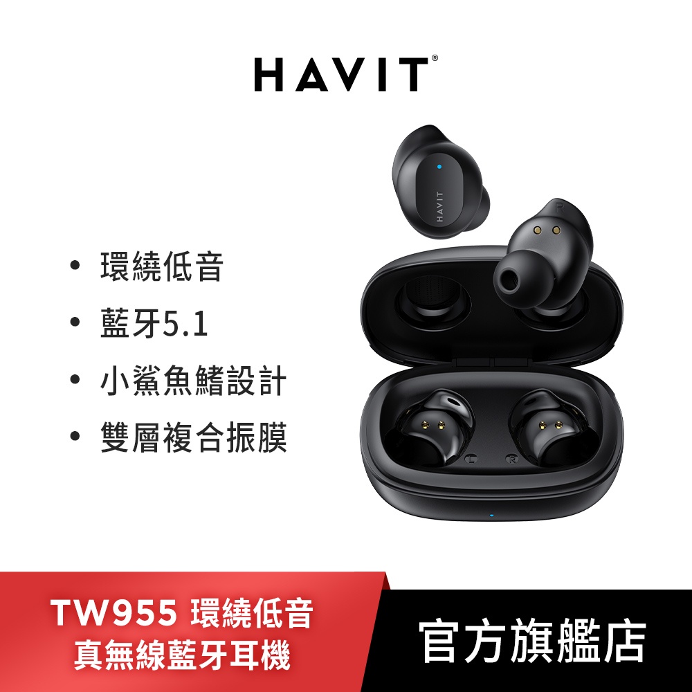 【HAVIT】 重低音真無線藍牙耳機TW955