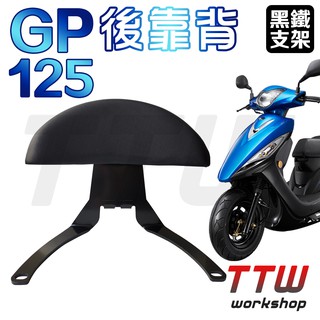 【TTW】GP125 半月型 後靠背 機車後靠背 機車靠背 小饅頭 小靠背 後靠背 後靠墊 後腰靠 光陽 KYMCO