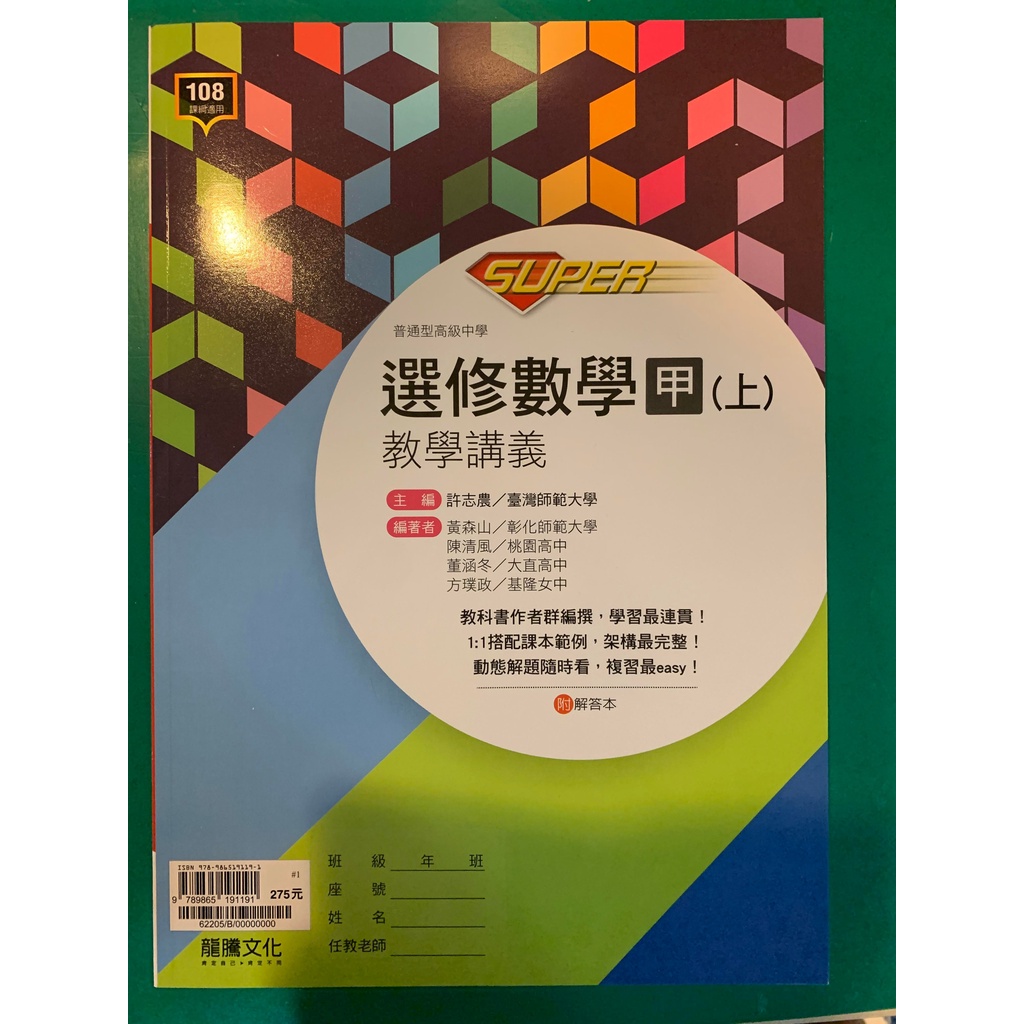 A【108課綱】SUPER高中 選修數學甲上 教學講義 | 龍騰文化 高三上自然組適用