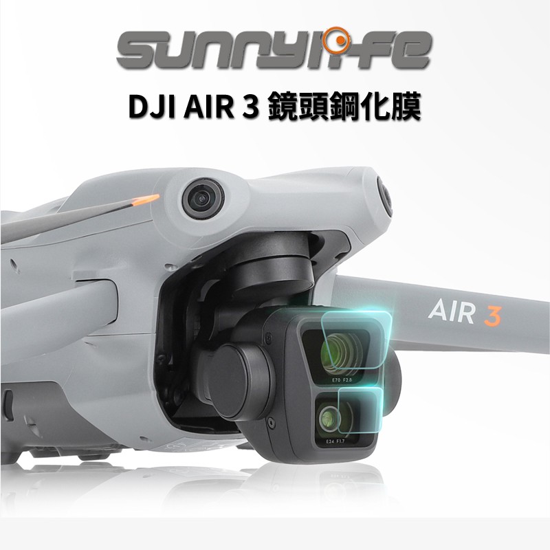 Sunnylife 賽迪斯 DJI AIR 3 鏡頭鋼化膜 高硬度 防指紋 防塵 防油污 AIR3 現貨 廠商直送