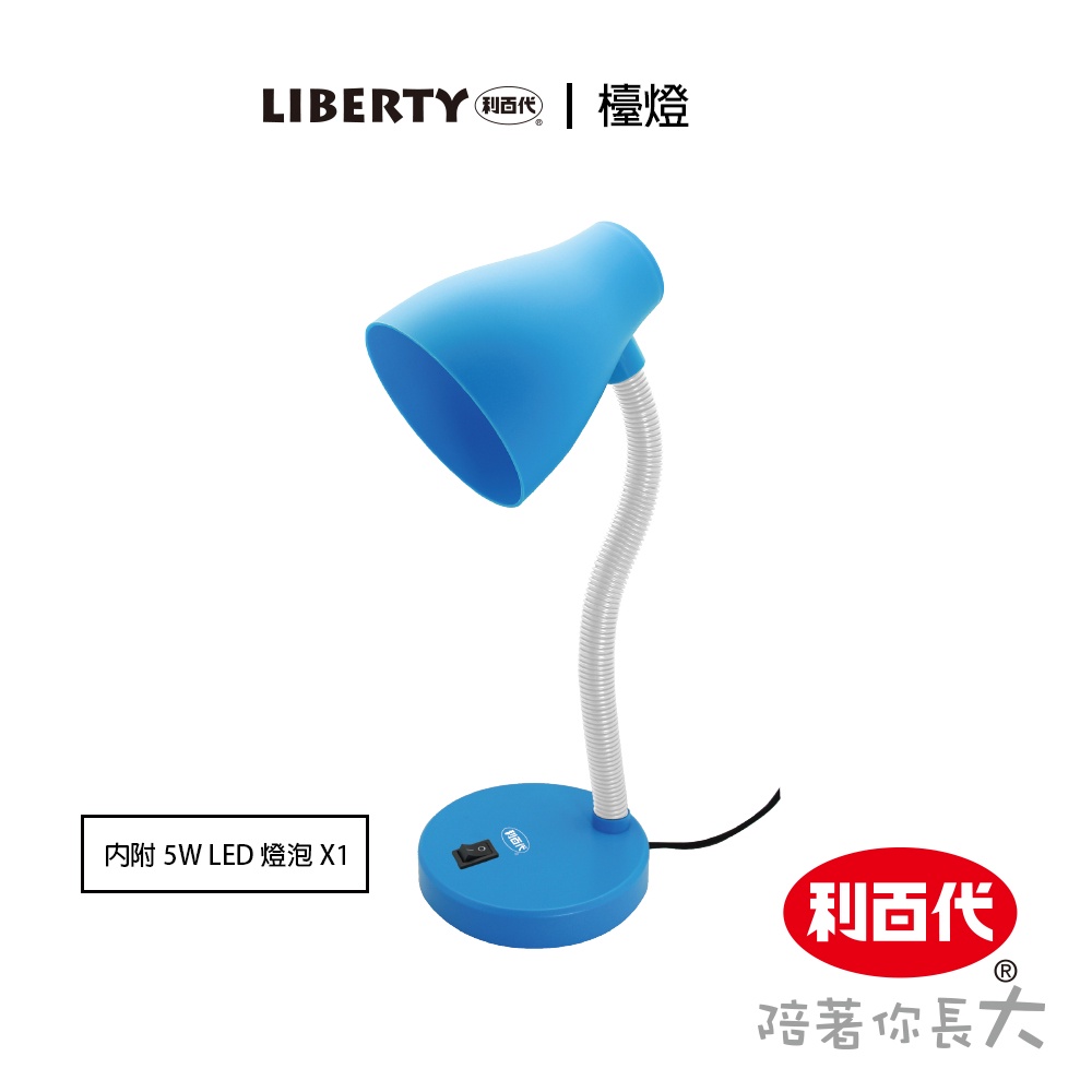 利百代 宿舍好物 什物 書桌燈 檯燈LB-310 無紅/紫外線光 超省電超長壽 超環保體積小 檯燈內附燈泡一顆