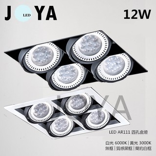 LED AR111 方型崁燈 LED盒燈 歐司朗晶片光源 投射燈 單孔雙孔三孔四孔 有框無框各種選擇●JOYA燈飾