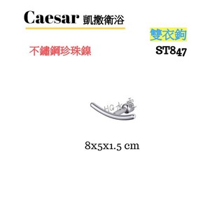 🔸HG水電🔸 Caesar 凱撒衛浴 不鏽鋼珍珠鎳 雙衣鉤 ST847