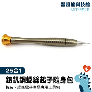 25合1螺絲起子 硬碟螺絲起子 迷你螺絲起子 螺絲起子組24合一隨身盒 電子產品螺絲組 MIT-ES25《醫姆龍》