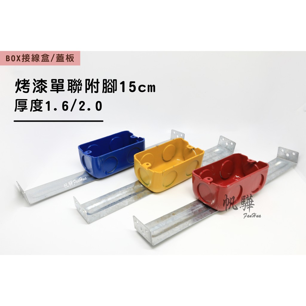 【帆驊五金】烤漆單聯附腳15cm 厚2.0 X 4cm BOX接線盒