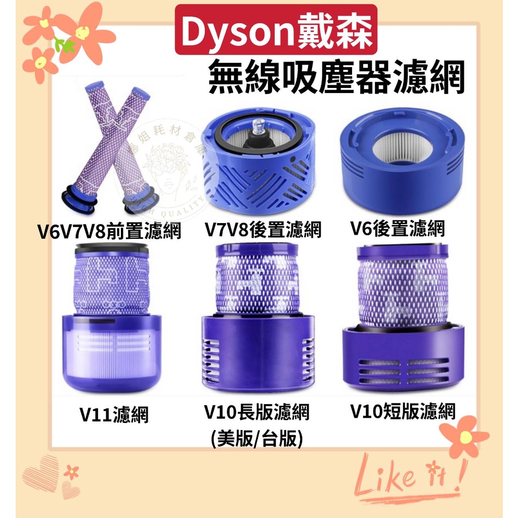 現貨 dyson 戴森 V6 V7 V8 V10 V11 副廠 過濾網 過濾棒 hepa 前置 後置 濾網 配件 耗材