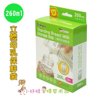 (小妤媽) 小獅王辛巴 Simba立體母乳保鮮袋260ml(25入) S9932