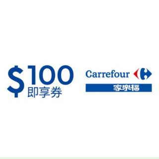 (免運 可用全站折扣碼)家樂福禮券 現金抵用券 即享券 購物金 虛擬商品卡