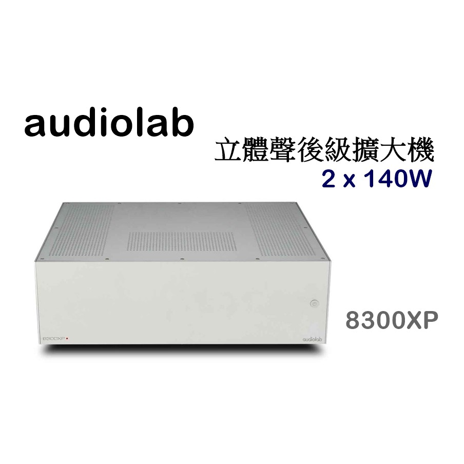 【樂昂客】請議價(含發票)台灣公司貨 AUDIOLAB 8300XP 立體聲後級擴大機 2 x 140W 平衡輸入