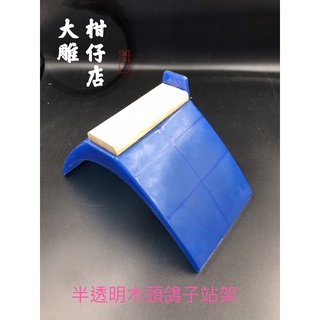 🚚現貨 鴿子站架半透明款 飼料盒 鴿子籠用品鴿具信鴿不銹鋼放飛籠固定架紅土水壺孵蛋盆草窩站架棲架站腳木質毛滴蟲掛勾白鐵