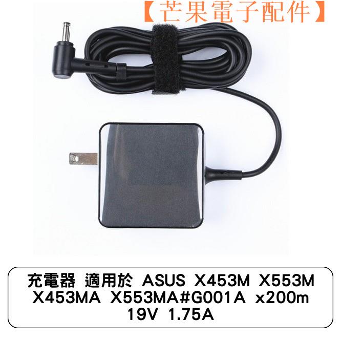 【台灣現貨】充電器 適用於 ASUS X453M X553M X453MA X553MA【芒果電子配件】