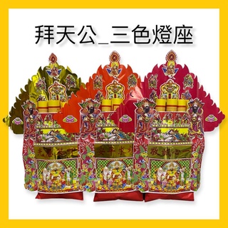 【古德】拜天公燈座 玉皇大帝 拜天公 金紙 拜拜