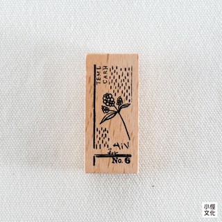 小徑文化 x 夏米花園 原創木質印章系列 Vol.1 - 花開復刻 - 花開 L ( MTS-CH243 )