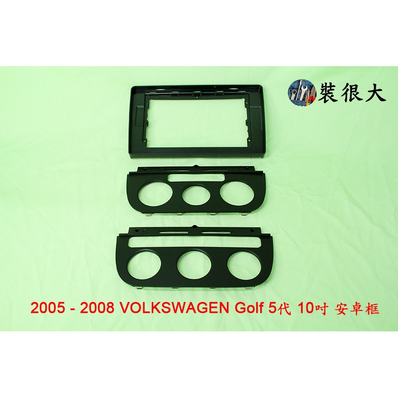 ★裝很大★ 安卓框 VOLKSWAGEN VW 福斯 GOLF 5 高爾夫5代 2005 - 2008 10吋 安卓框