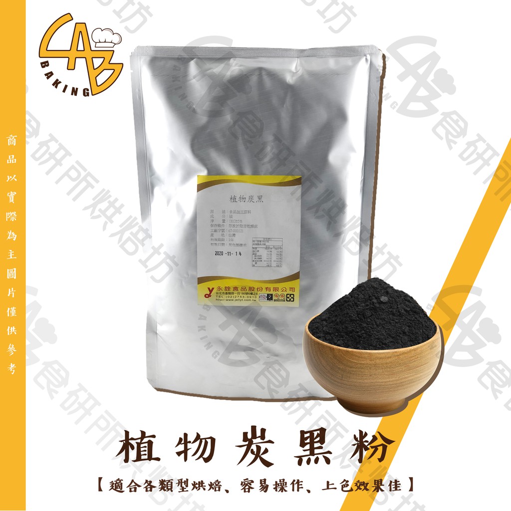 植物碳黑粉100g 黑炭粉 竹碳色粉 竹碳風味粉 黑色色素粉 竹碳麵包 竹碳餅乾 竹碳蛋糕 竹碳麵條 竹碳烘焙粉 食研所