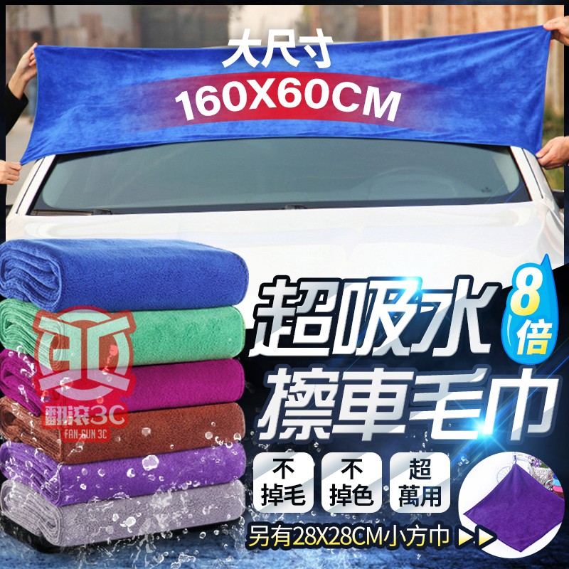 【翻滾3C】買一送一 重磅360g 加厚超細纖維吸水布毛巾 超大尺寸160*60 洗車布 抹布 擦車布 洗車毛巾 擦車巾