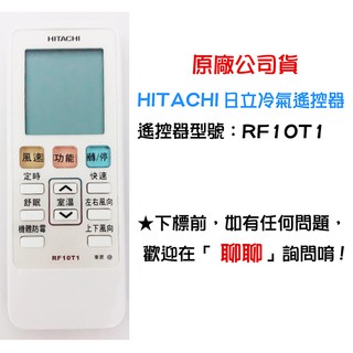 【快速出貨】HITACHI 日立原廠冷氣遙控器 變頻冷暖 RF10T1 公司貨