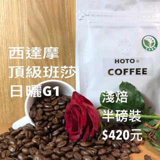 HOTO西達摩頂級班莎咖啡豆#cafe #coffee綜合豆#咖啡豆#特調配方豆#精品咖啡豆#莊園豆#拿鐵