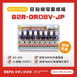 【睿豐省配線模組】OMRON繼電器G2R-OR08V-JP繼電器模組 WAGO歐規直插彈片式端子臺 臺灣生產製造出貨
