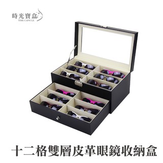 十二格雙層皮革眼鏡收納盒 12格 開立發票 臺灣出貨 太陽眼鏡收納盒 首飾品盒 珠寶盒 情人節禮物-時光寶盒2059
