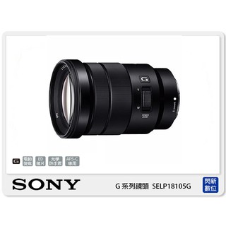 另有現金價優惠~活動間註冊送禮券~SONY G系列 E PZ 18-105mm F4 G OSS 電動變焦 18-105