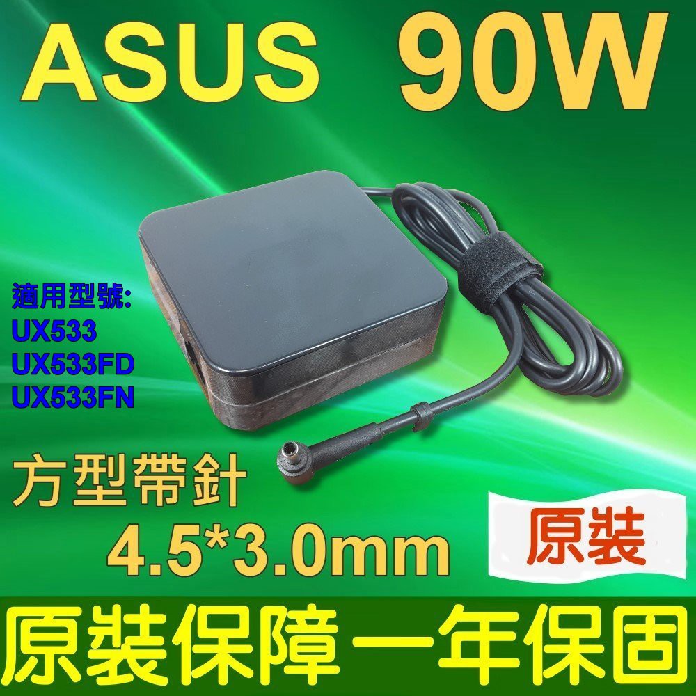 華碩 ASUS 19V 4.74A 90W 變壓器 充電器 UX533 UX533FD UX533FN 圓口帶針 電源線