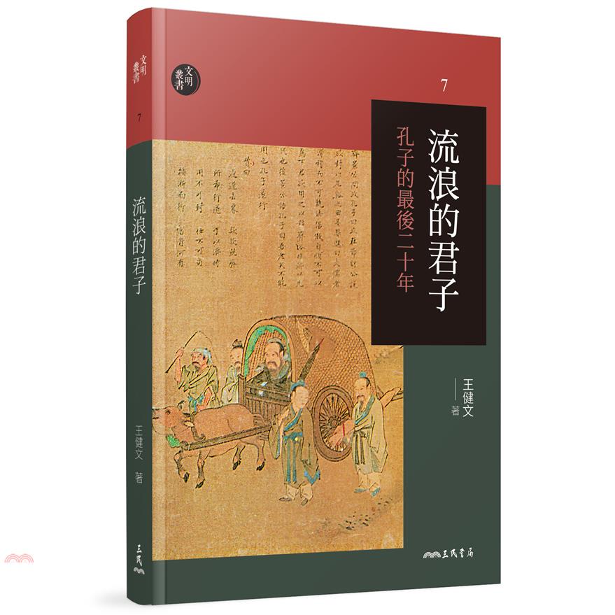 流浪的君子─孔子的最後二十年（三版）