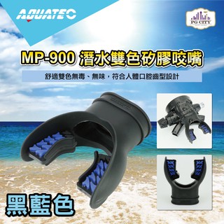 AQUATEC MP-900 潛水雙色矽膠咬嘴 黑藍色 PG CITY