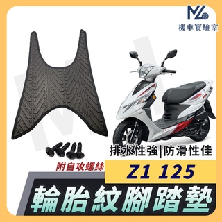 【現貨隔日到】Z1 125 腳踏墊 Z1 125 腳踏墊 踏墊 機車腳踏墊 排水腳踏墊 三陽機車 SYM