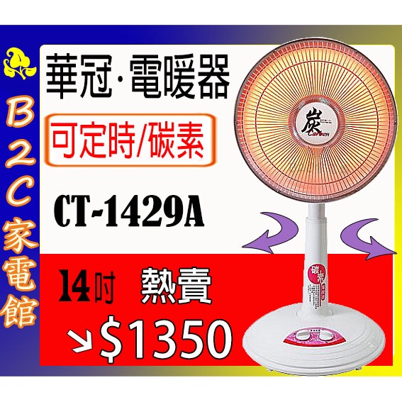 【防寒保暖～特價↘↘＄１３５０】《B2C家電館》【華冠～１４吋碳素定時電暖器】CT-1429A