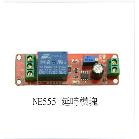 (R03)NE555 延時 繼電器 模塊 模組 延時開關 ( 12V , 5V )汽車電器延時