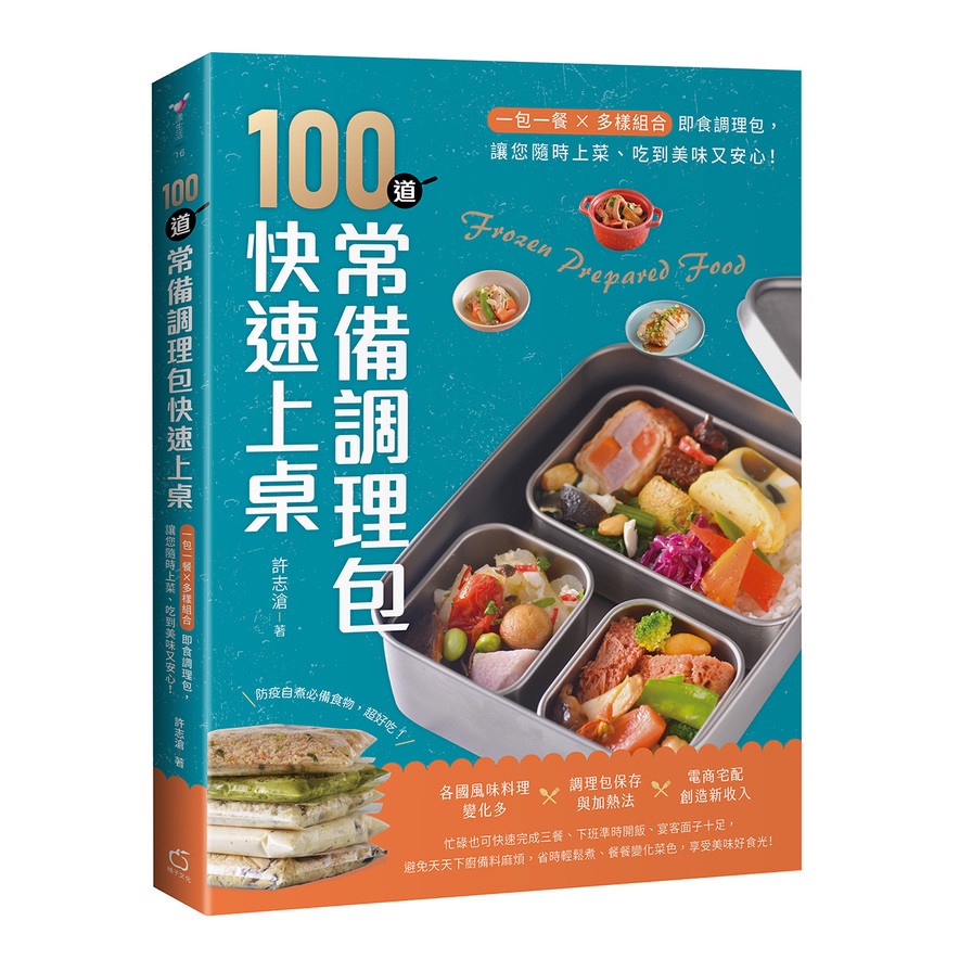 100道常備調理包快速上桌：一包一餐×多樣組合即食調理包，讓您隨時上菜.吃到美味又安心！(許志滄) 墊腳石購物網