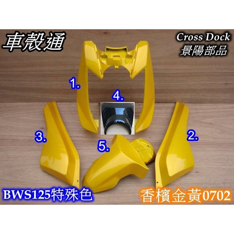 【車殼通】 BWSX 大B 香檳金黃 烤漆件 Cross Dock景陽部品 機車外殼