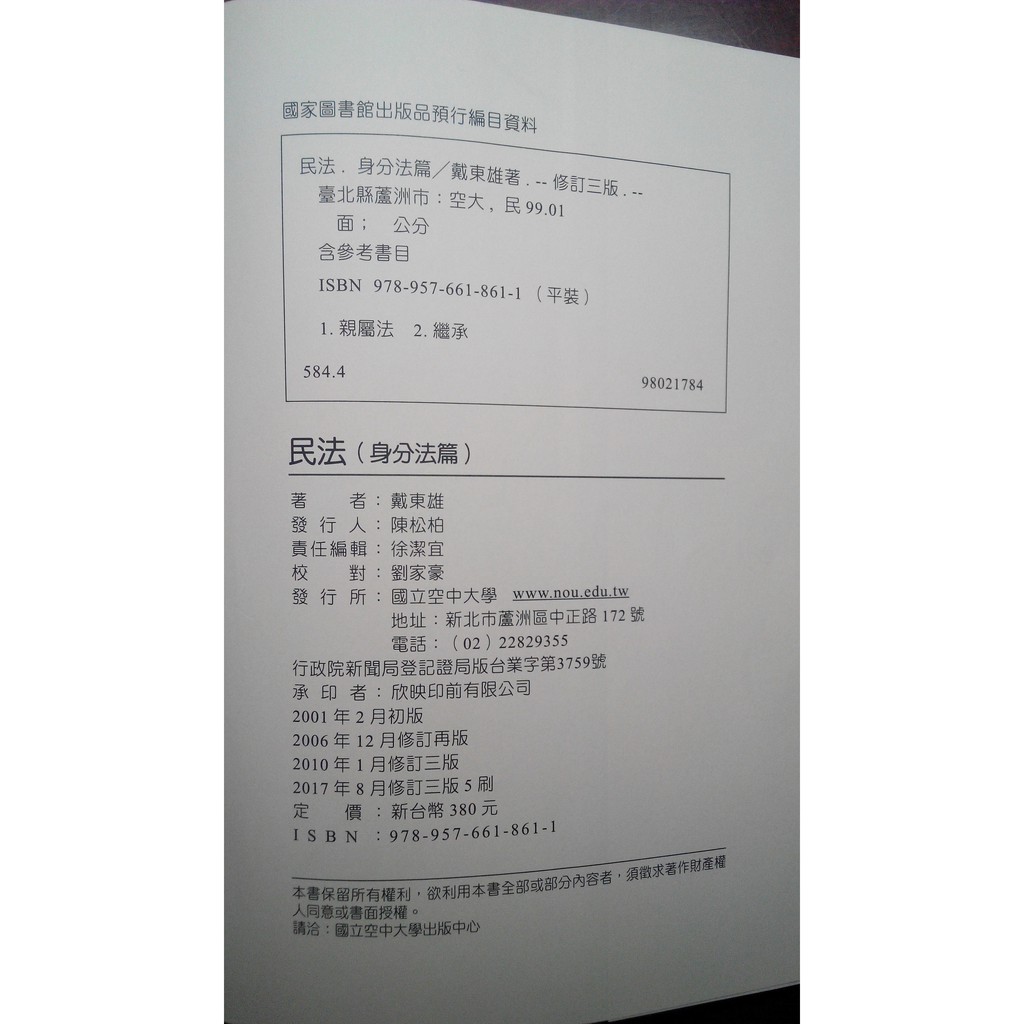 空大 空中大學 社會科學系 公共行政學系 一般行政 一般民政 法律學分班 民法 身分法 戴東雄 蝦皮購物