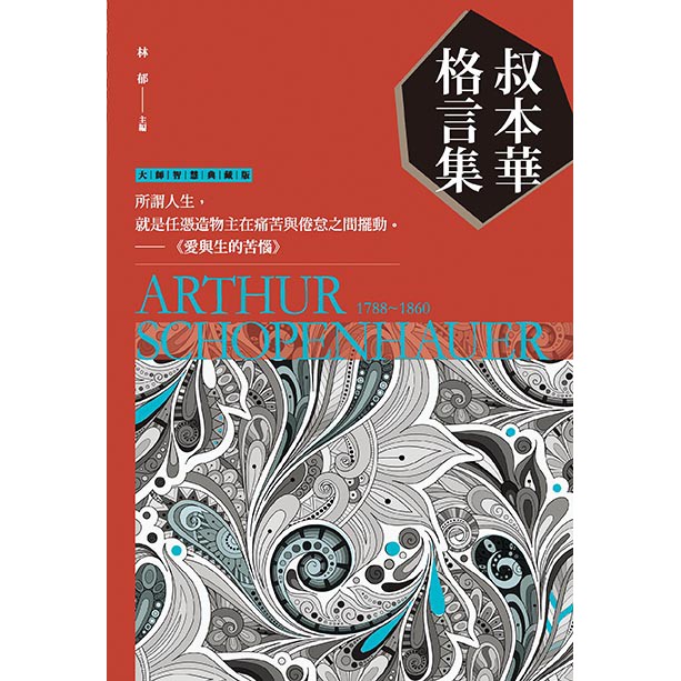 大師圖書新潮社 叔本華格言集 蝦皮購物