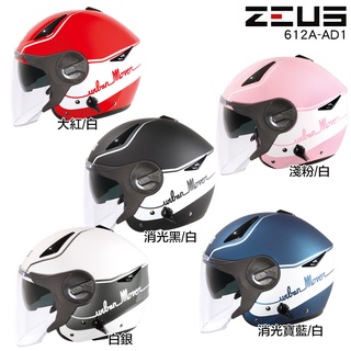 瑞獅 ZEUS ZS-612A AD1 小帽款 612A 內襯可拆 半罩 3/4罩 安全帽 超輕量 雙層鏡片 彈跳插扣