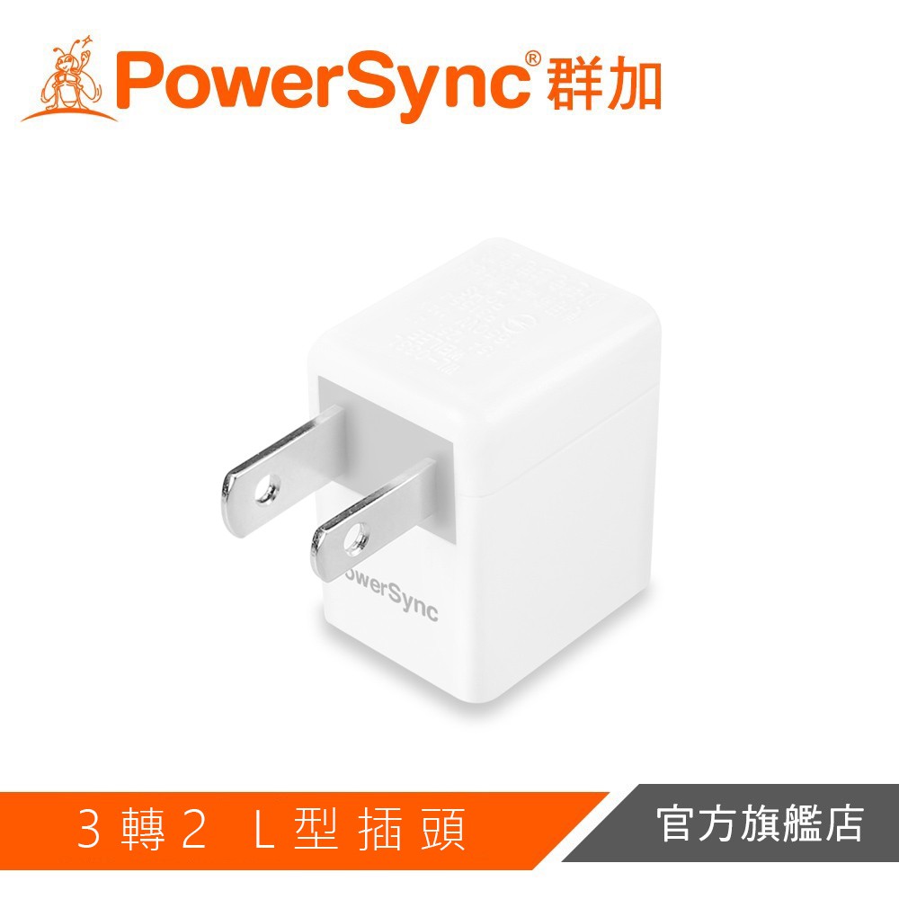 PowerSync群加 3轉2電源轉接頭L型白