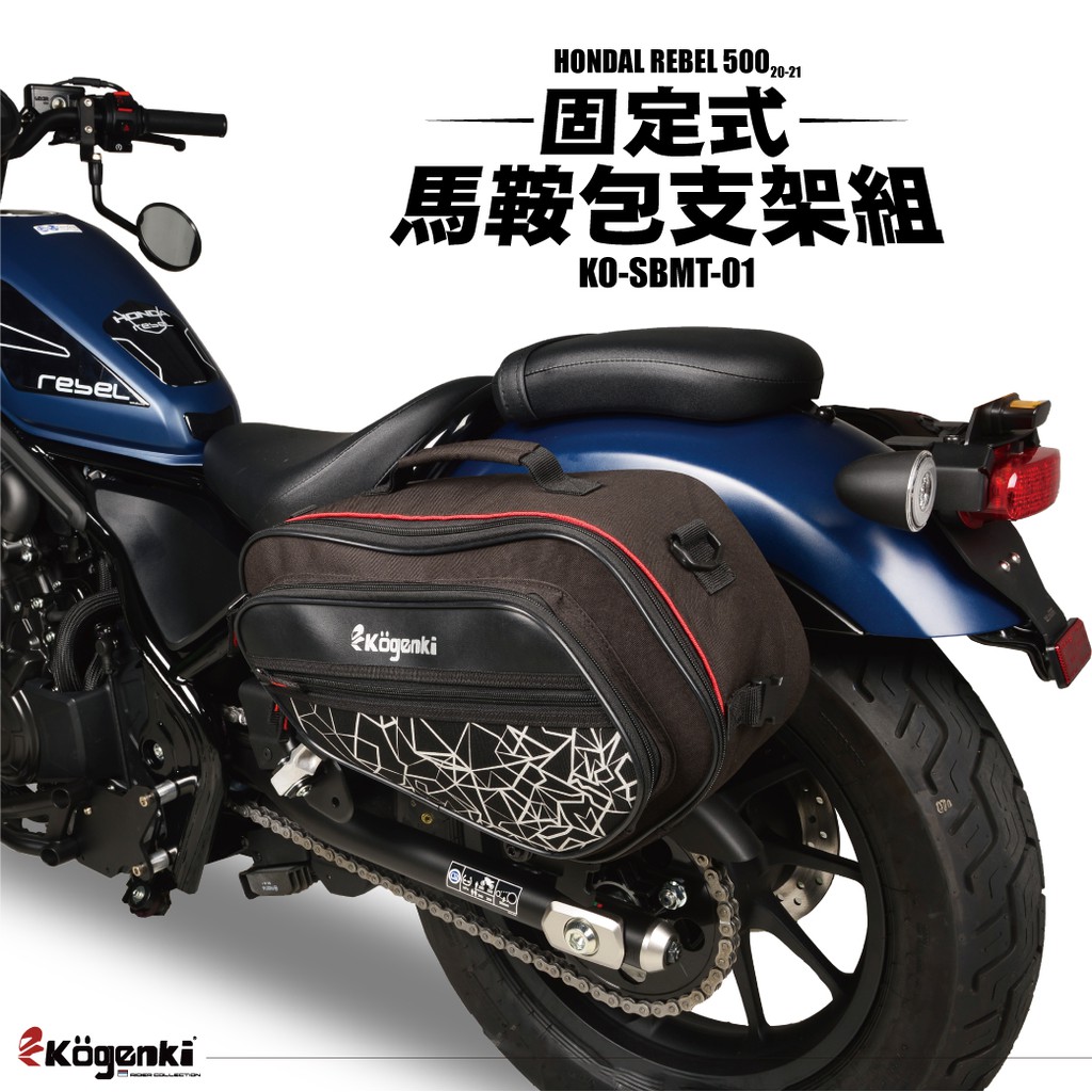 【柏霖】KOGENKI HONDA REBEL 500 17-22 任務馬鞍包支架組 DMV