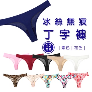 冰絲丁字褲 無痕透氣丁字褲 女士內褲 歐美風 尺碼內褲 透氣彈性 豹紋 低腰丁字褲 性感情趣丁字褲 無痕 冰絲 內褲