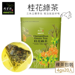 阿華師桂花綠茶 / 20入 eslite誠品