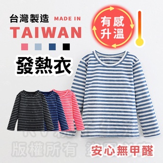 [臺灣現貨]臺灣製造極暖輕薄升溫發熱衣 小童寬條圓領A 兒童發熱衣 蓄熱保暖衣 升溫衣 保暖衣 加絨發熱衣
