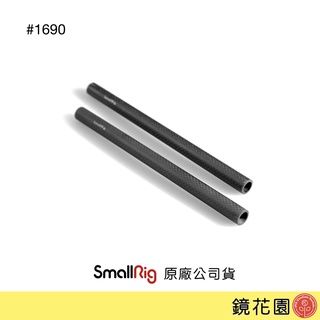 SmallRig 1690 22.5公分 碳纖維 導管 15mm 2入 現貨 鏡花園