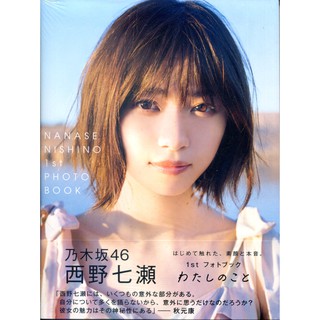 【現貨供應中】西野七瀨 寫真集 1st PHOTO BOOK《わたしのこと》附：明信片(5種類隨機1張) 【東京卡通漫畫專賣店】